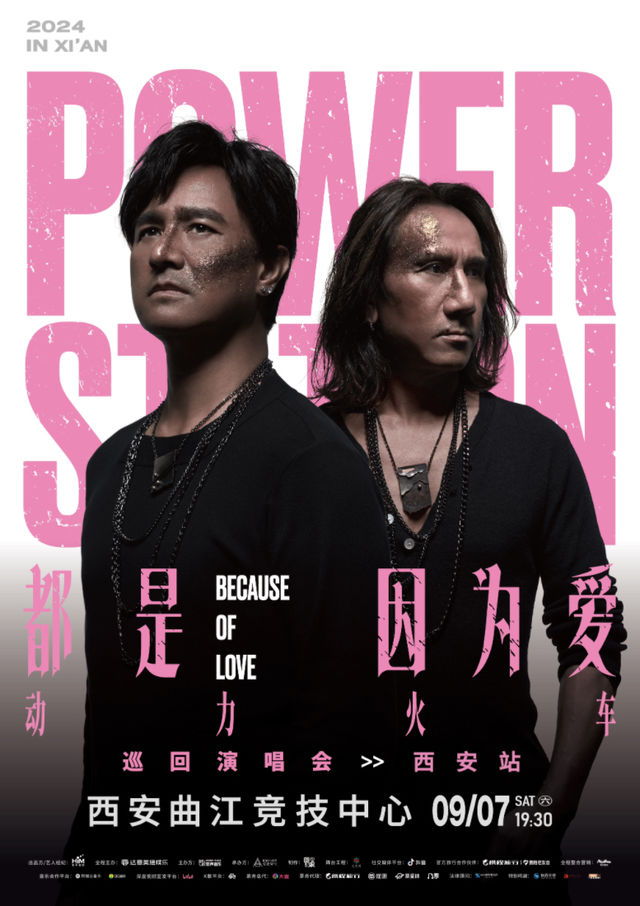 動力火車“都是因為愛”巡迴演唱會-西安站｜演唱會 | 曲江競技中心