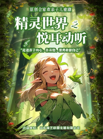 【暑期必看】閤家歡親子兒童劇《精靈世界—悦耳動聽》｜兒童親子 | 開心麻花高新區文化中心劇院