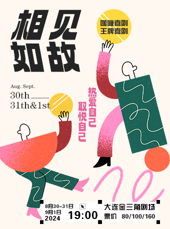 話劇《相見如故》｜話劇歌劇 | 大連金三角劇場