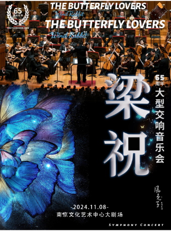 《梁祝》65周大型交響音樂會-風兔子室內樂團｜音樂會 | 南京文化藝術中心大劇場