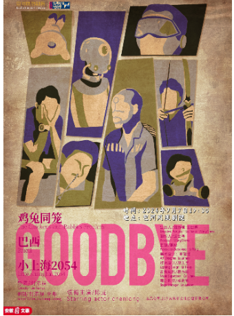 第十一屆安徽文惠項目：第二屆包河城市戲劇節—話劇《GOODBYE》三部曲｜話劇歌劇 | 包河鳳凰劇院