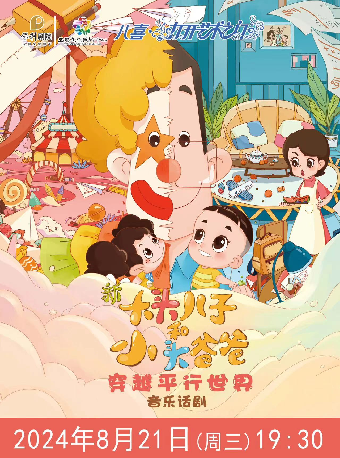 2024八喜•打開藝術之門系列演出--兒童劇《新大頭兒子和小頭爸爸之穿越平行世界》2024年8月21日19:30（週三）｜兒童親子 | 宜春市文化藝術中心大劇院