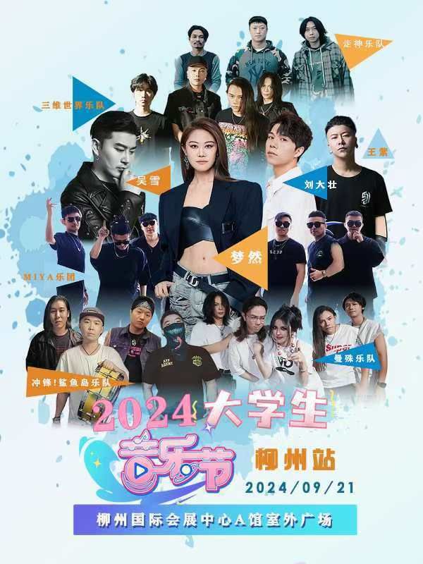 大學生音樂節—柳州站｜演唱會 | 柳州國際會展中心A區室外廣場