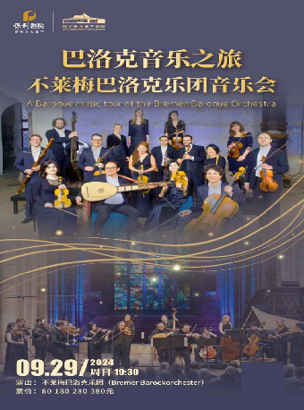 《巴洛克音樂之旅——不萊梅巴洛克樂團音樂會》｜音樂會 | 保定關漢卿大劇院