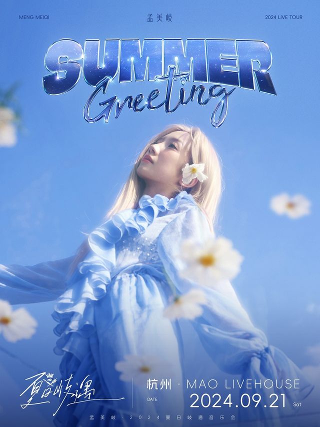 孟美岐2024「夏日岐遇」音樂會-杭州站｜演唱會 | MAO Livehouse杭州