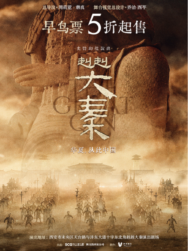 史詩幻境演出《赳赳大秦》｜話劇歌劇 | 赳赳大秦