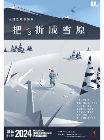 荒誕懸疑獨角戲 | 《把三分之成雪原》｜話劇歌劇 | 生劇場