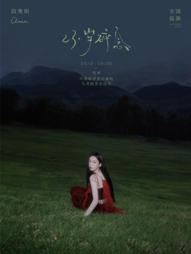 段奧娟「23·歲碎念」巡迴演唱會（杭州站）｜演唱會 | 九萊福音樂現場