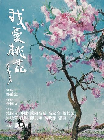 張國立+87版紅樓夢演員版《我愛桃花》｜話劇歌劇 | 深圳龍馬社長守戲劇公社劇場