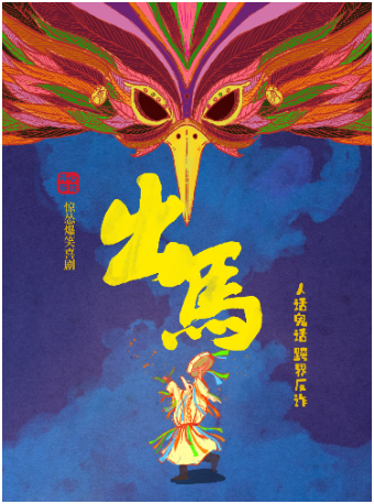 【年度大戲】開心麻花驚慫爆笑喜劇《出馬》｜話劇歌劇 | 杭州大劇院(歌劇院)