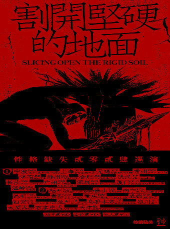 性格缺失 「割開堅硬的地面」 2024巡演 貴陽站｜演唱會 | 煎蛋藝術空間