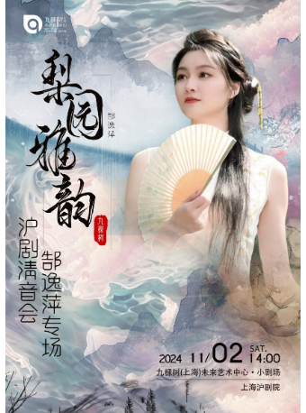 梨園雅韻《郜逸萍滬劇清音會專場》｜曲苑雜壇 | 九棵樹未來藝術中心-小劇場