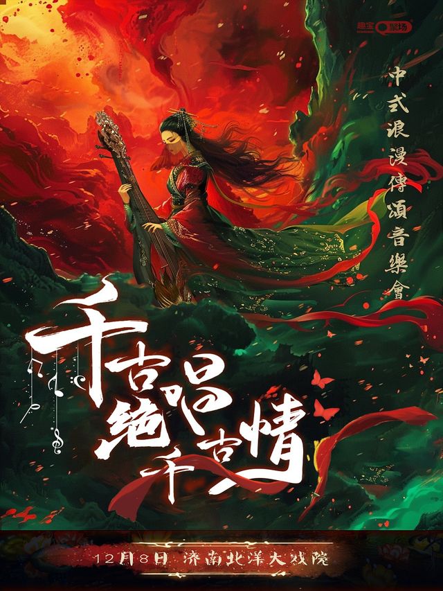 《千古絕唱千古情》中式浪漫傳頌音樂會｜音樂會 | 北洋大戲院