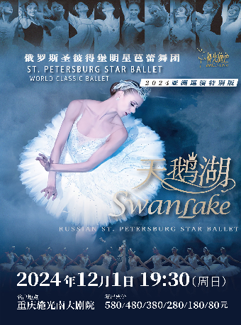 俄羅斯聖彼得堡明星芭蕾舞團2024亞洲巡演《天鵝湖》重慶站｜舞蹈芭蕾 | 施光南大劇院