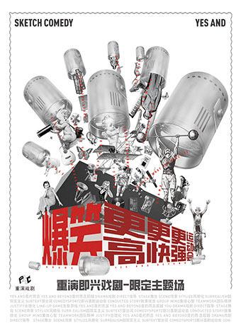 即興戲劇2.0《爆笑運動會》｜話劇歌劇 | 涪陵大劇院