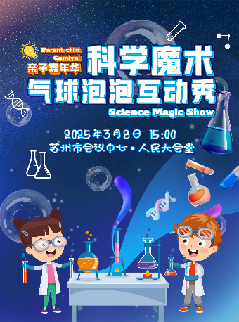親子嘉年華《科學魔術氣球泡泡互動秀》｜兒童親子 | 蘇州市會議中心