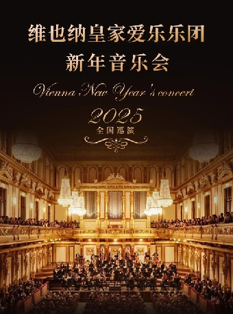 維也納皇家愛樂樂團新年音樂會｜音樂會 | 惠州文化藝術中心-歌劇院