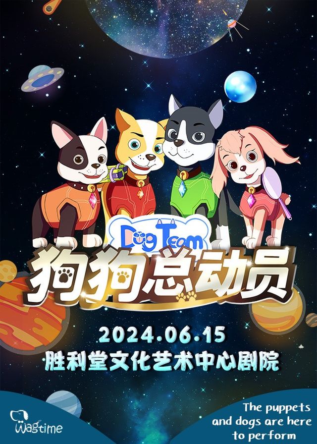 【昆明站】6月15日《狗狗總動員》大型沉浸式音樂童話劇【勝利堂文化藝術中心劇院】｜兒童親子 | 抗戰勝利堂