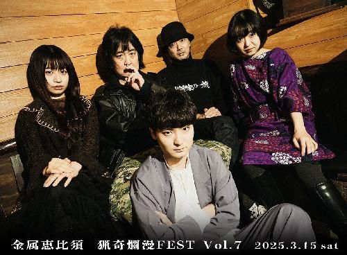 金属恵比須ワンマン･ライヴ「猟奇爛漫FEST Vol.7」 帰ってきたエビス! 新メンバー初お披露目ライヴのチケット(東京都・2025/3/15(土)) | SILVER ELEPHANT
