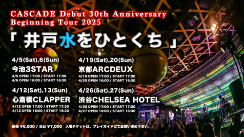CASCADE Debut 30th Anniversary Beginning Tour 2025「井戸水をひとくち」のチケット(京都府・2025/4/19(土)) | ARCDEUX