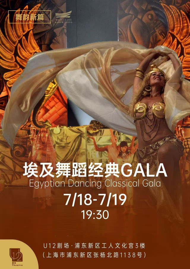 埃及舞蹈經典GALA｜舞蹈芭蕾 | U12劇場
