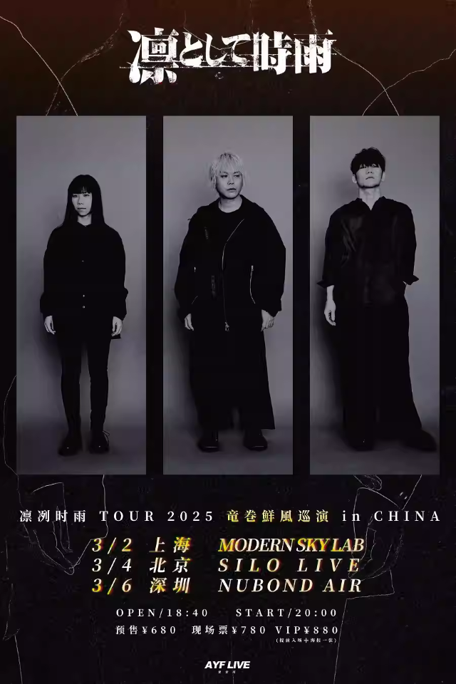 凜冽時雨 TOUR 2025 竜巻鮮風巡演 in 深圳｜演唱會 | NUBOND AIR