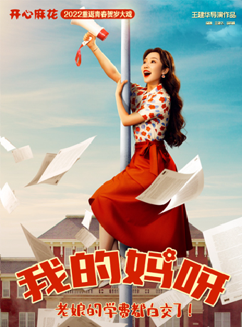 開心麻花重返青春爆笑大戲《我的媽呀》｜話劇歌劇 | 西安人民劇院