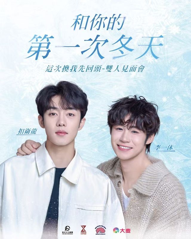 《這次換我先回頭》首次雙人見面會澳門站【和你的第一次冬天】｜演唱會 | 澳門旅遊塔2樓展覽廳