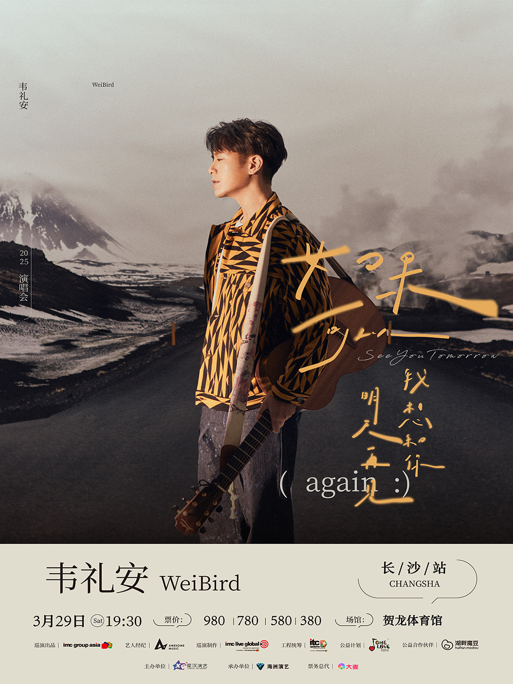 2025韋禮安【如果可以，我想和你明天再見again】長沙站｜演唱會 | 湖南賀龍體育館