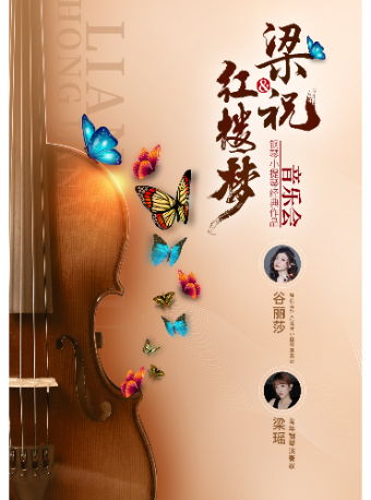 《紅樓夢-梁祝》鋼琴小提琴經典名曲音樂會｜音樂會 | 南京文化藝術中心音樂廳