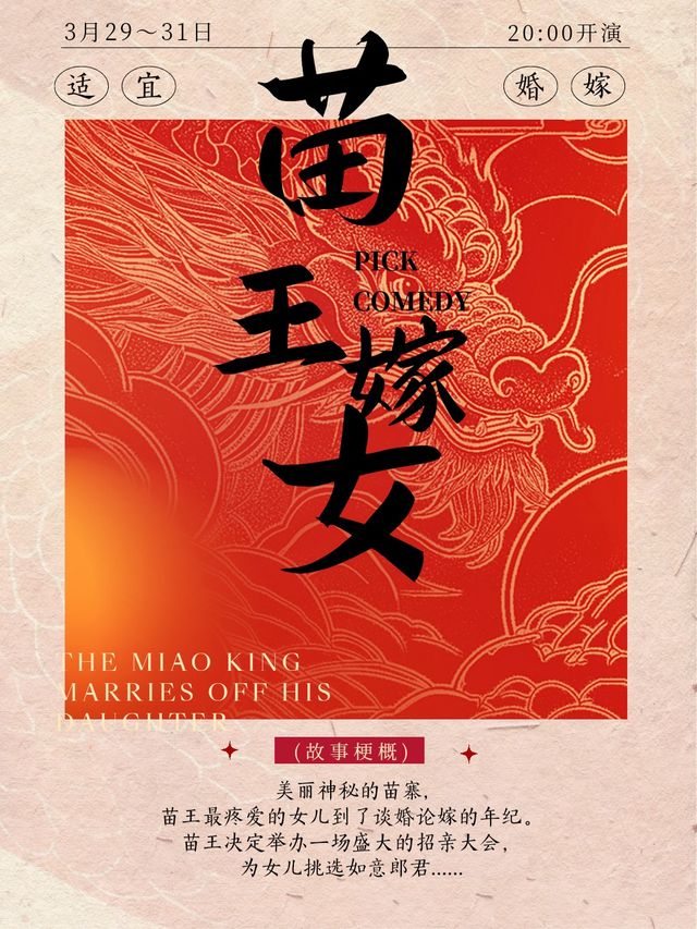 【三月三】29~31日|“苗王嫁女”方言即興喜劇專場|喜劇大賽同款|爆笑來襲｜曲苑雜壇 | 品刻喜劇形象店(海豚廣場)