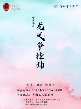 粵·show劇場——粵劇《龍鳳爭掛帥》｜曲苑雜壇 | 鳳凰影劇院