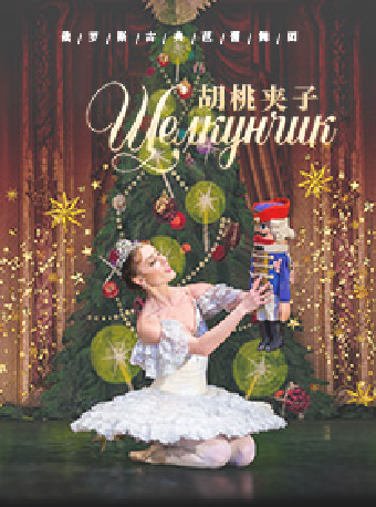 俄羅斯古典芭蕾舞團芭蕾舞劇《胡桃夾子》｜舞蹈芭蕾 | 蘇州灣大劇院-歌劇廳