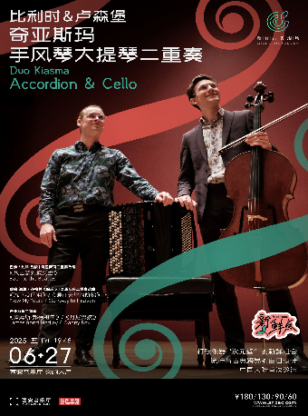奇亞斯瑪手風琴大提琴二重奏音樂會｜音樂會 | 西安音樂廳-交響大廳