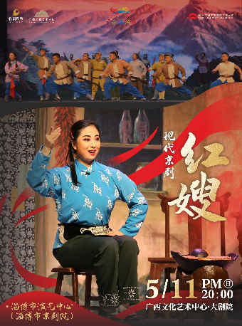 京劇《紅嫂》｜話劇歌劇 | 廣西文化藝術中心-多功能廳
