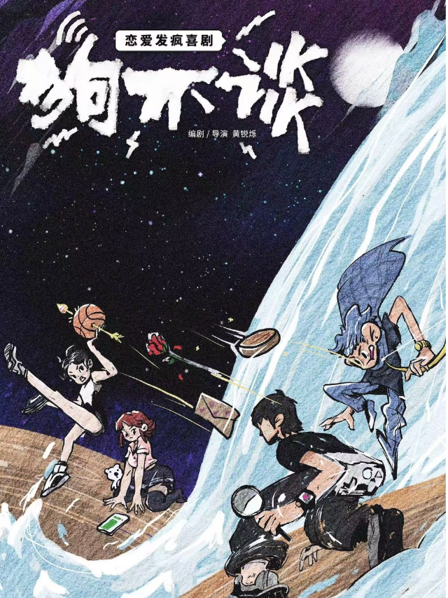 戀愛發瘋喜劇《狗不談》｜話劇歌劇 | 遙劇場(悠閲城劇場)