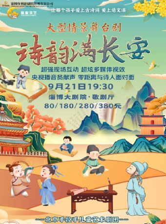 大型詩詞互動情景舞台劇《詩韻滿長安》｜兒童親子 | 淄博大劇院歌劇廳