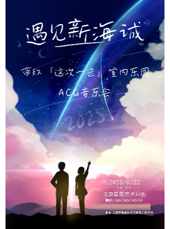 遇見新海誠--帝玖「這次一定」室內樂 ACG 音樂會｜音樂會 | 國圖藝術中心