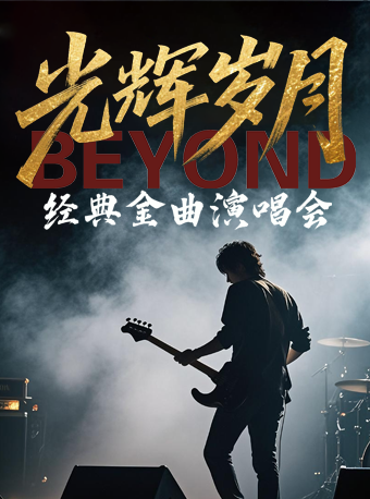 《致敬Beyond·光輝歲月》流行經典港粵金曲演唱會｜演唱會 | 廣州正佳大劇院