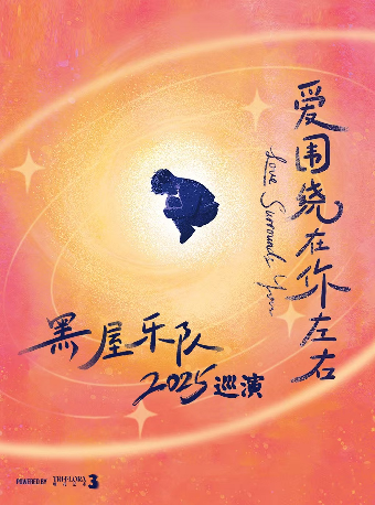 6月14日 南寧 黑屋樂隊「愛圍繞在你左右」巡演｜演唱會 | 候朋現場HOPELIVExC ONE LIVEHOUSE