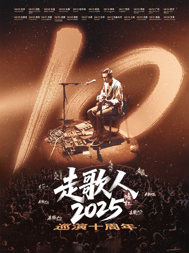 暗槓「走歌人2025·十年」全國巡演 杭州站｜演唱會 | LiveShop Uni由你現場