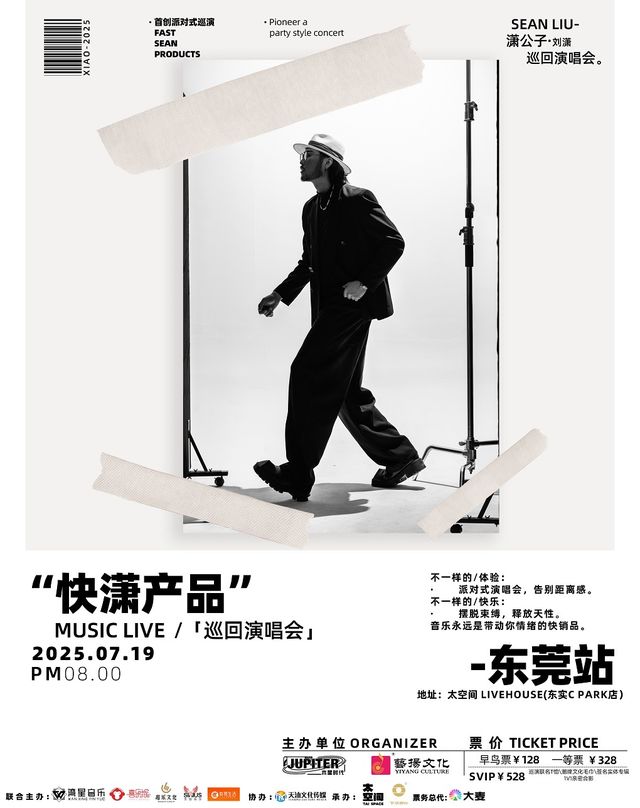 瀟公子(劉瀟)《快瀟產品》music live巡迴派對演唱會東莞站｜演唱會 | 太空間東莞