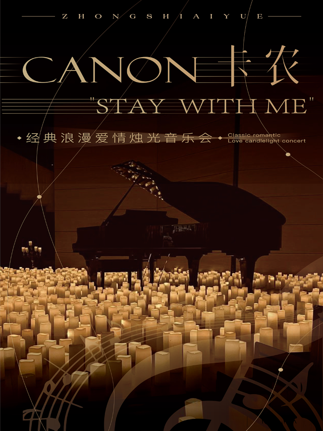 “卡農·Stay With Me”經典浪漫愛情燭光音樂會·東營站｜音樂會 | 東營萬達影城廣場店(西城IMAX店)