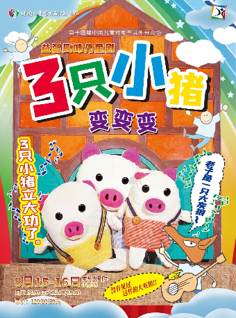 第十四屆中國兒童戲劇節常州分會場 益智趣味兒童劇《三隻小豬·變變變》-常州站｜兒童親子 | 常州大劇院小劇場