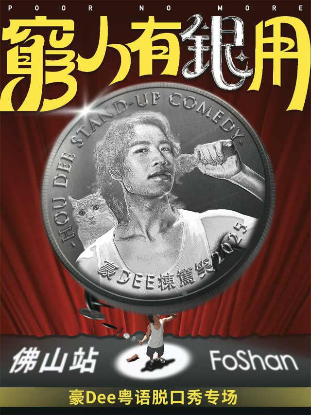 粵語棟篤笑｜豪dee專場《窮人有銀用》｜街坊喜劇｜曲苑雜壇 | 好説喜劇佛山創產店