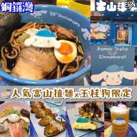人氣富山麵家 x 玉桂狗限定🍜