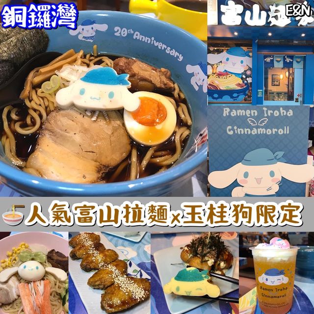 人氣富山麵家 x 玉桂狗限定🍜