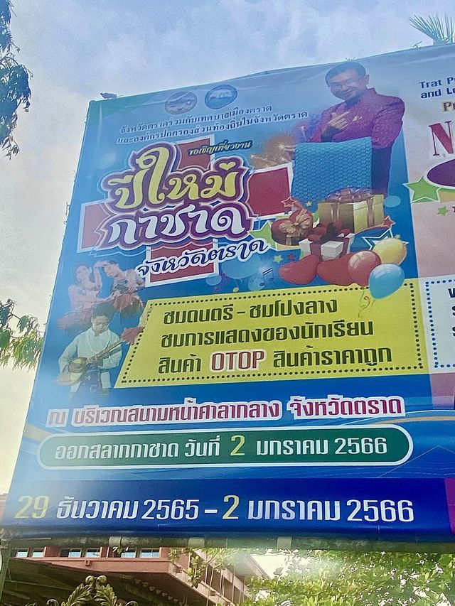 งานปีใหม่กาชาดวันแรกคนแน่นมาก | ตราด