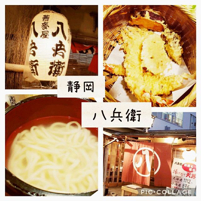 【静岡】八兵衛