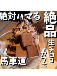 生チョコ発祥のお店【SILS MARIA 馬車道本店】